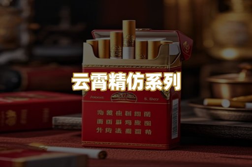 云霄精仿系列